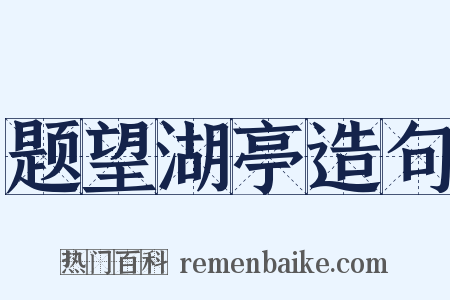 题望湖亭造句是什么意思的图片